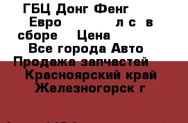 ГБЦ Донг Фенг, CAMC Евро 3 340-375 л.с. в сборе  › Цена ­ 78 000 - Все города Авто » Продажа запчастей   . Красноярский край,Железногорск г.